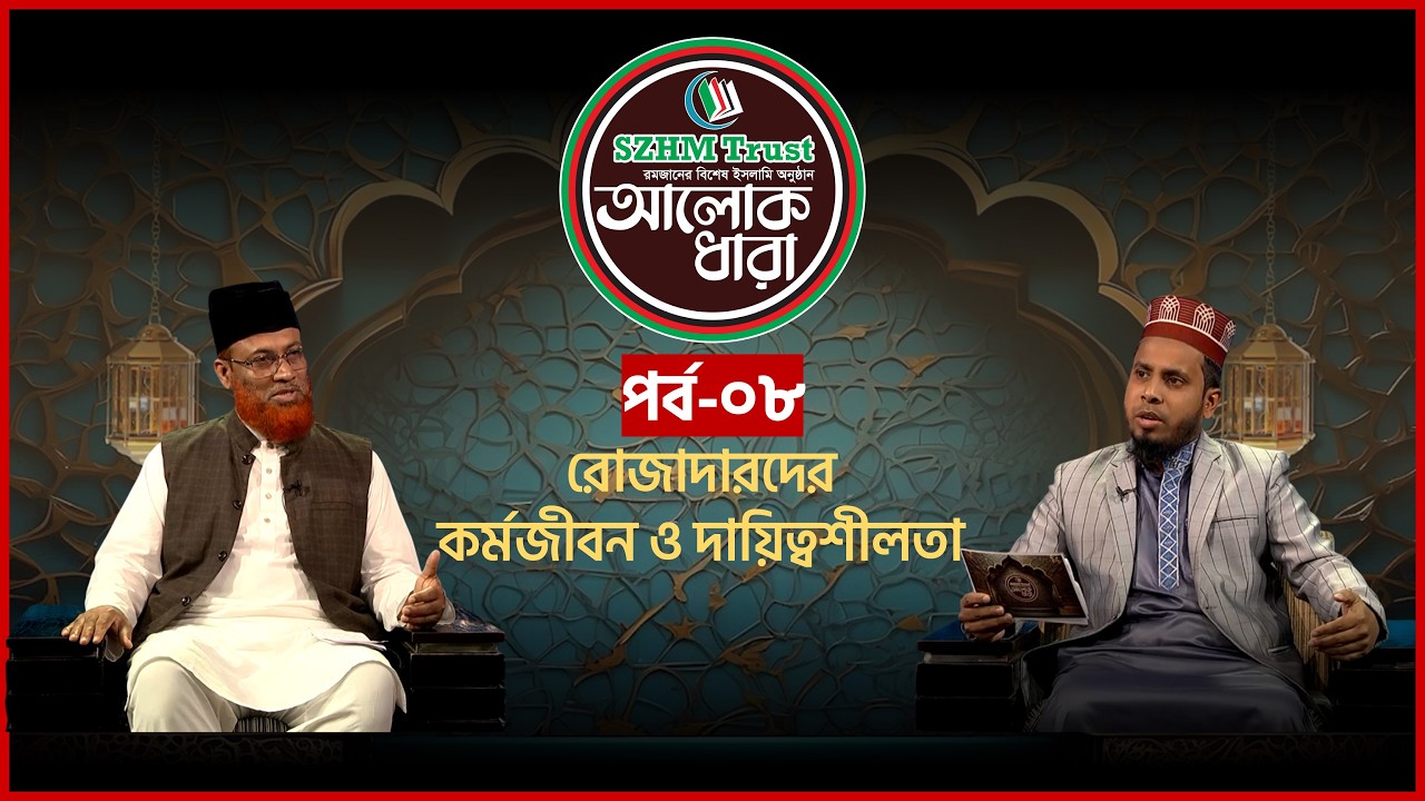 রোজাদারদের কর্মজীবন ও দায়িত্বশীলতা | আলোক ধারা | EP 08 | Dr. Abul Fatah Muhammad Mohiuddin