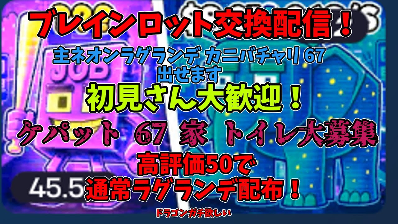 【緊急】67.2つか25クリスマス交換募集　交換場以外の交換禁止 #shorts  #shortsfeed #ブレインロット #ライブ配信   #ブレインロット交換
