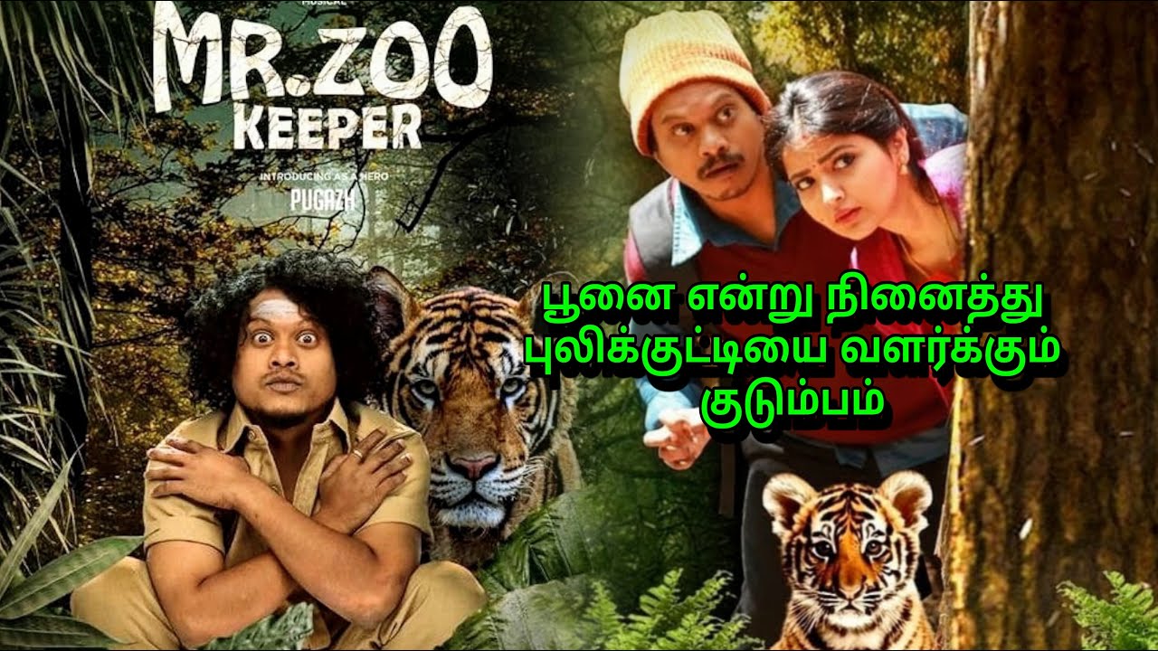 பூனை என்று நினைத்து புலிக்குட்டியை வளர்க்கும் குடும்பம்