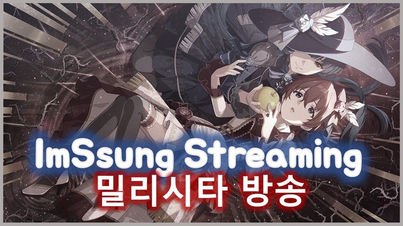 [임쓰엉 방송] 2021.06.28 밀리시타 가챠방송