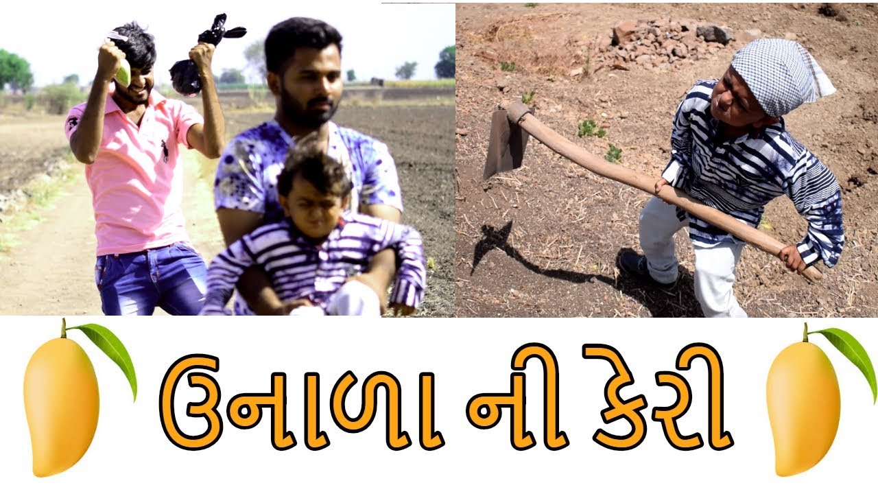 કેરી ખાવા માટે પણ આવું બધુ કરવું પડે !! ||  Gujarati Comedy || Video By Ankit Kansagara