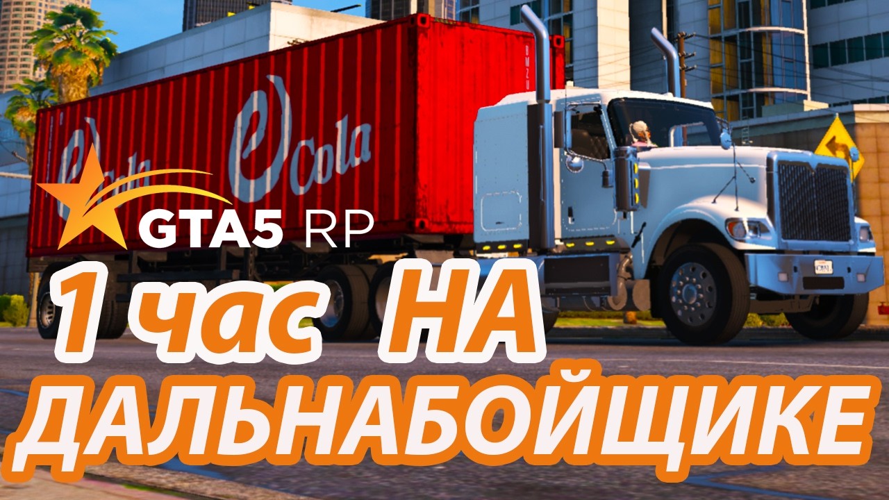 1 ЧАС НА НОВОЙ РАБОТЕ ДАЛЬНАБОЙЩИКА  GTA 5 RP / ГТА 5 РП