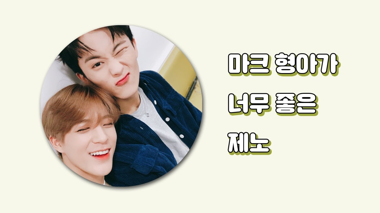 마크 형이 너무 좋은 제노