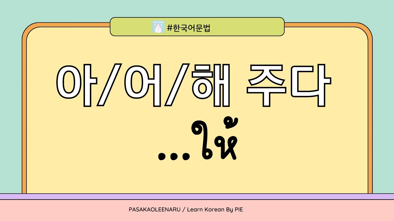ไวยากรณ์เกาหลี : 아/어/해 주다 ...ให้ II ภาษาเกาหลีน่ารู้