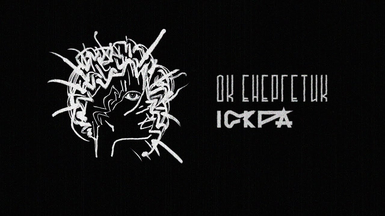 ДК Енергетик &ndash; Іскра | DK Energetyk &ndash; Iskra (Spark) | Post Punk Doomer Music | Goth Music