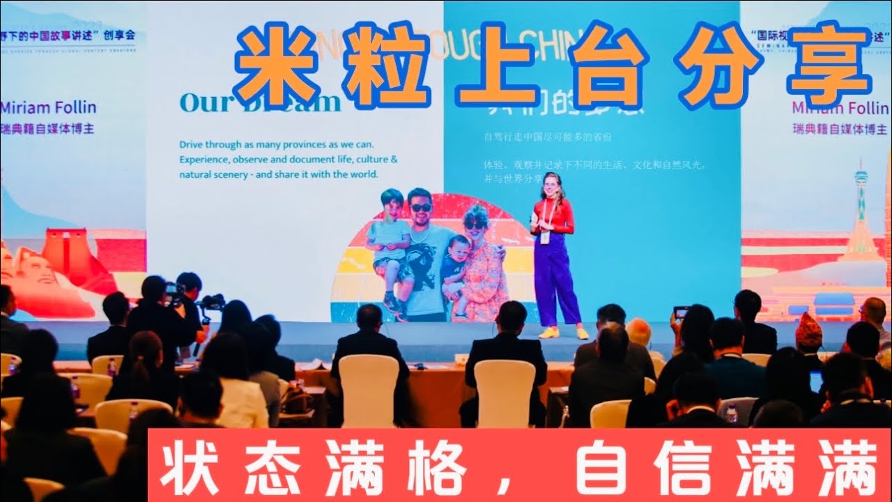 国际短视频大赛北欧米粒上台分享，做纪录片的初心，到底说了啥？