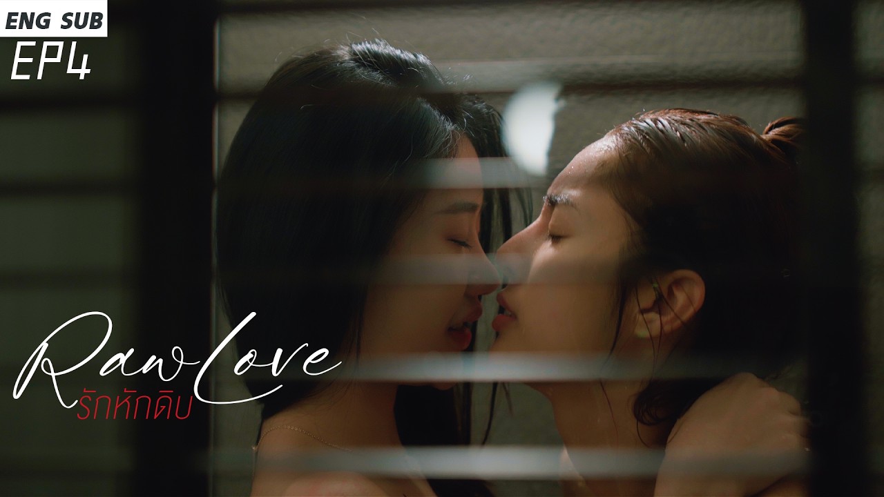 Raw Love (รักหักดิบ) EP4 #drama #thaidrama #หนังสั้น #หญิงรักหญิง #lgbt