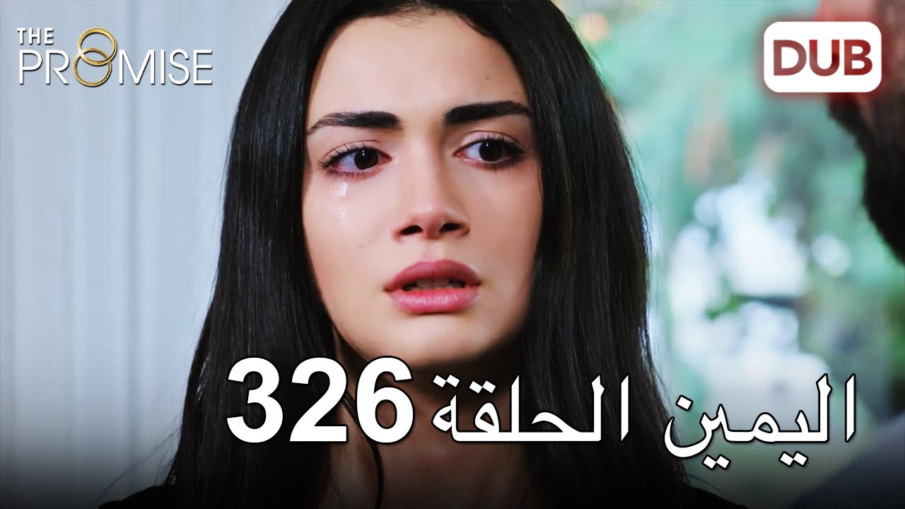 اليمين الحلقة 326 | مدبلج عربي
