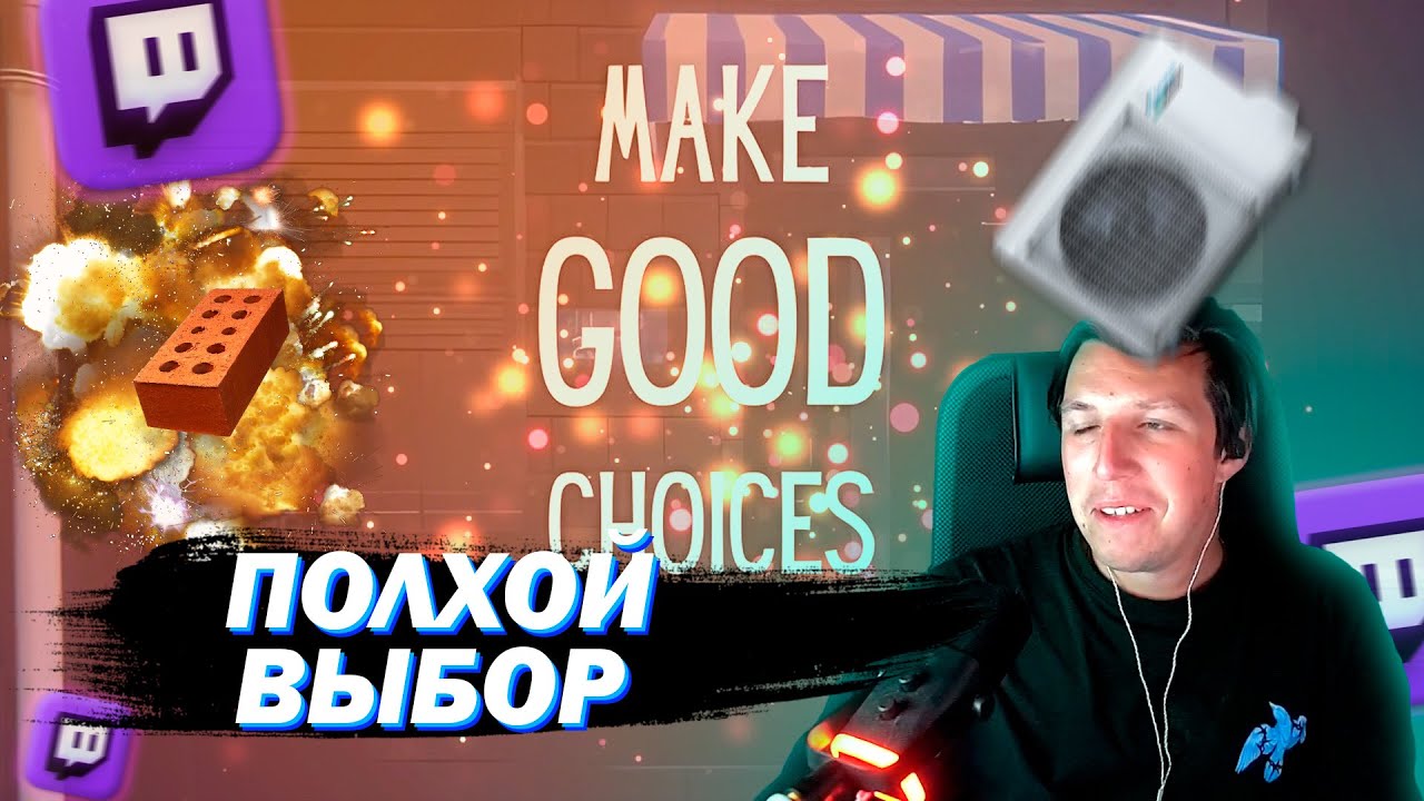 МАЗЕЛЛОВ ИГРАЕТ В MAKE GOOD CHOICES