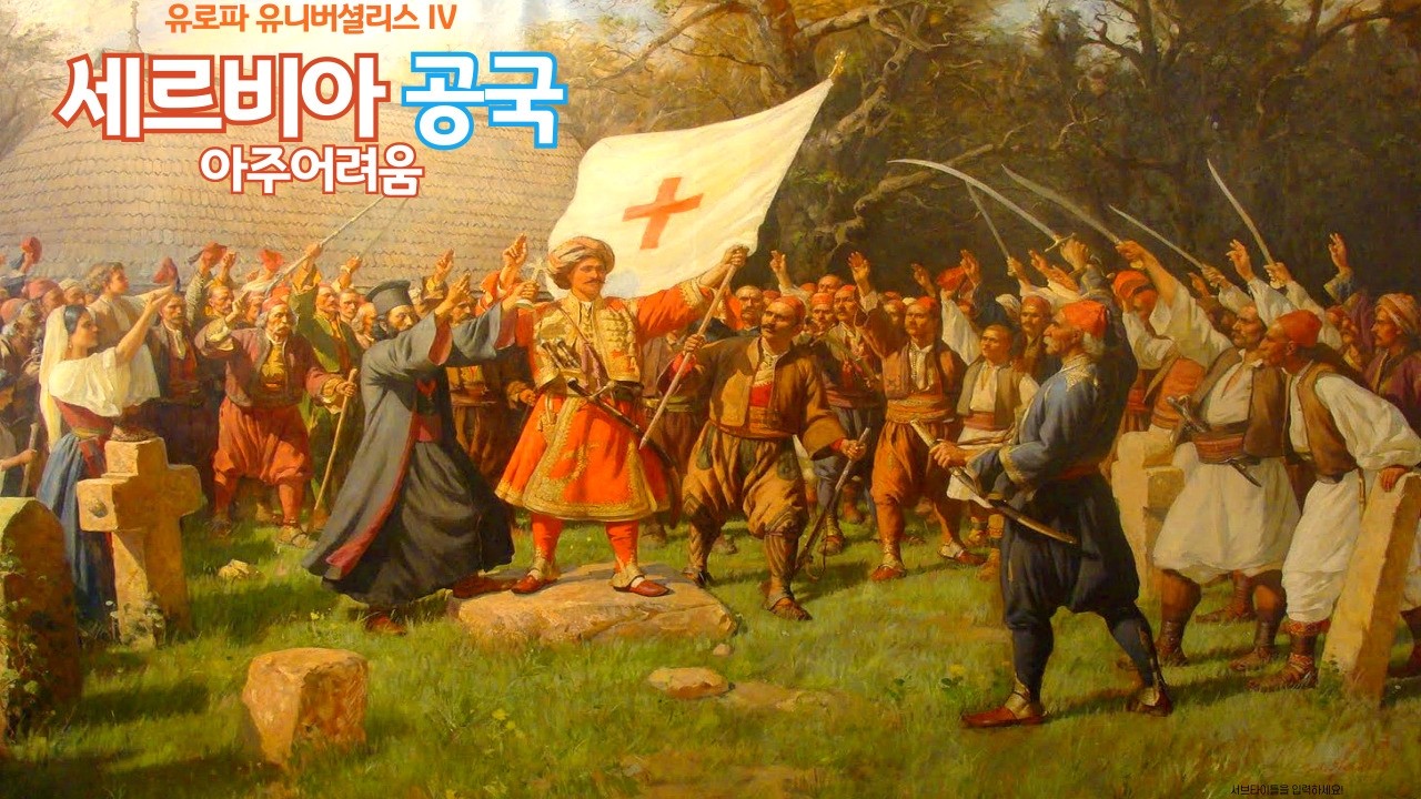 [유로파 유니버셜리스 4] 세르비아 공국 (아주어려움) 1화