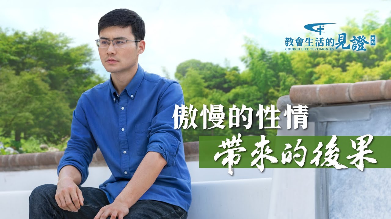 基督徒的經歷見證《傲慢的性情帶來的後果》
