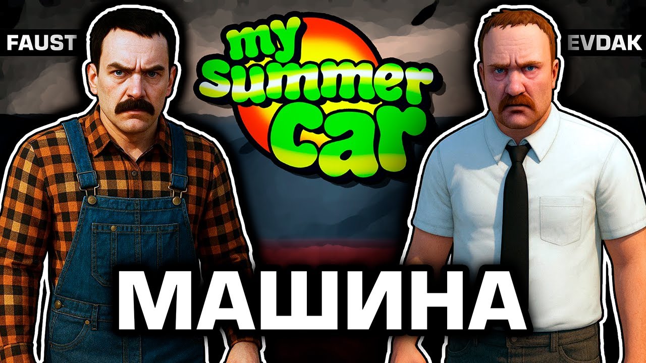 МАКСимальная скорость [My Summer Car Online Co-op]