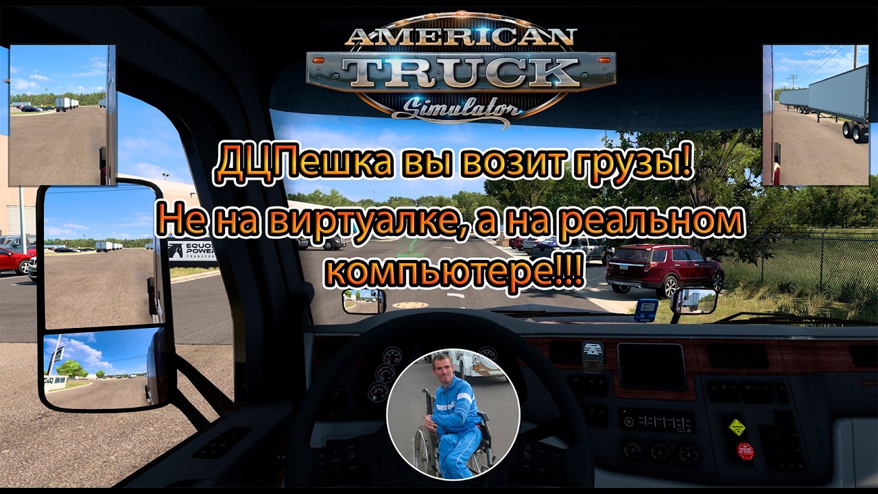American Truck Simulator - ДЦПешка вывозит грузы! Не на виртуалке, а на реальном компьютере!!!