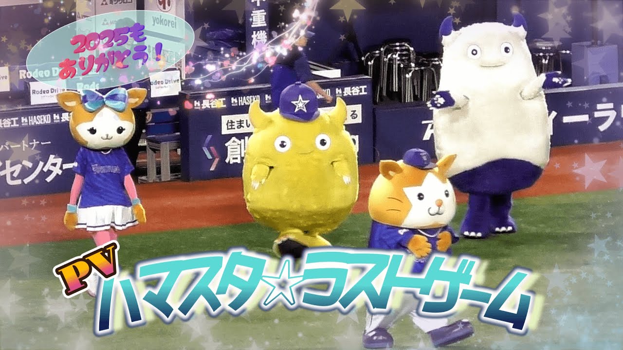 【2025/10/17 横浜スタジアム】CSファイナル突破ならずとも、ハマスタのマスコットたちがくれた夢と希望は忘れられない…