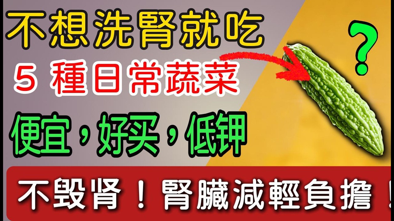 ✨不傷腎✨。🍅不想洗腎就吃這 5 種日常蔬菜🥬，便宜、好買、低鉀🍅，能夠減輕腎臟負擔💪，