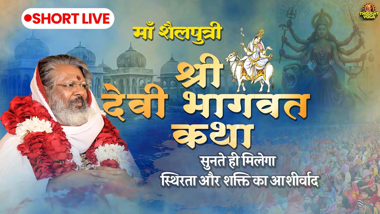 🔴SHORT ~  LIVE ~ DAY ~ 01 || श्री देवी भागवत कथा LIVE सुनते ही मिलेगा स्थिरता और शक्ति का आशीर्वाद