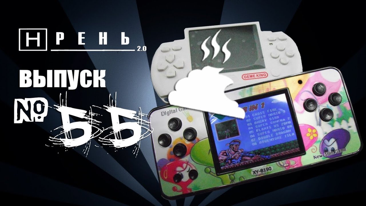 Хрень 2.0 - Gameking & Gamea Syatem