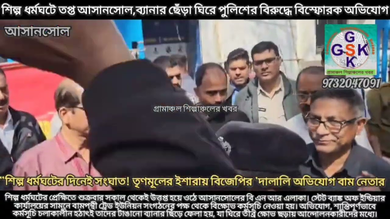 আসানসোলের এস বি আই এর সামনে ব্যানার ছেঁড়া ঘিরে উত্তাল বি এন আর— পুলিশের ভূমিকা নিয়ে তোপ পার্থর”।
