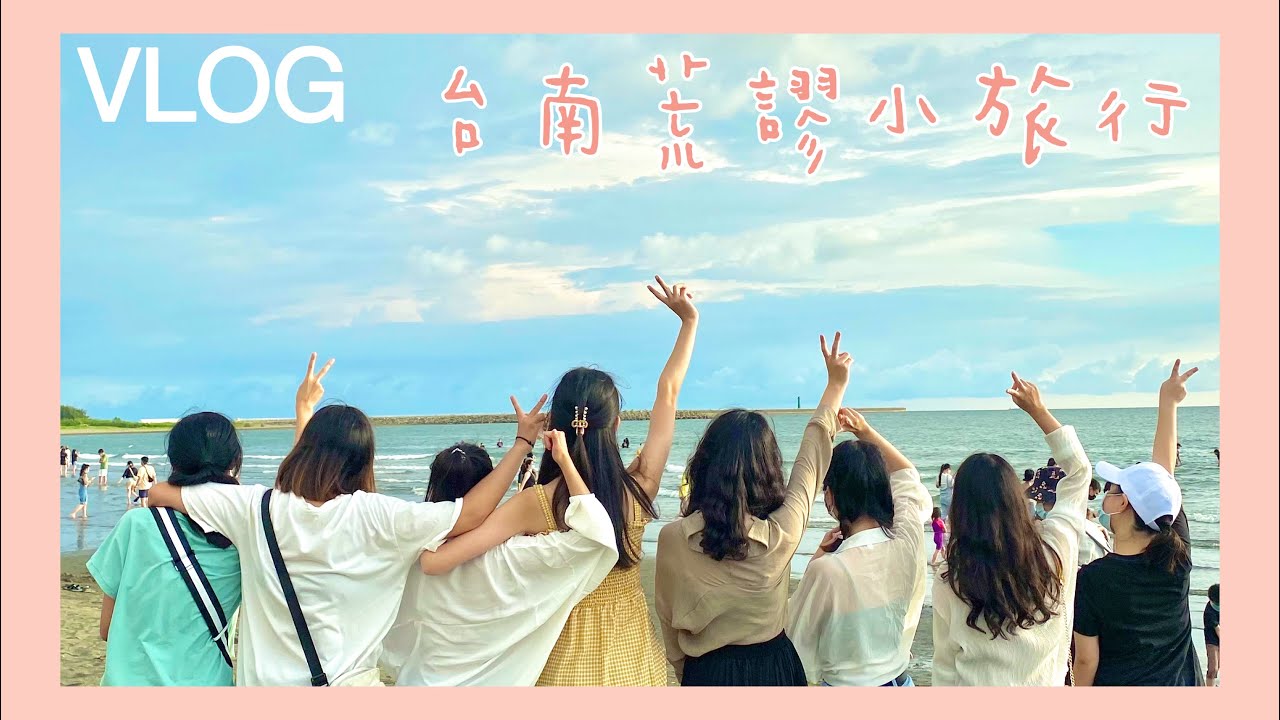 𝑉𝐿𝑂𝐺❤️台南荒謬小旅行📍Roller186滑輪場、五妃廟豆腐冰、漁光島！