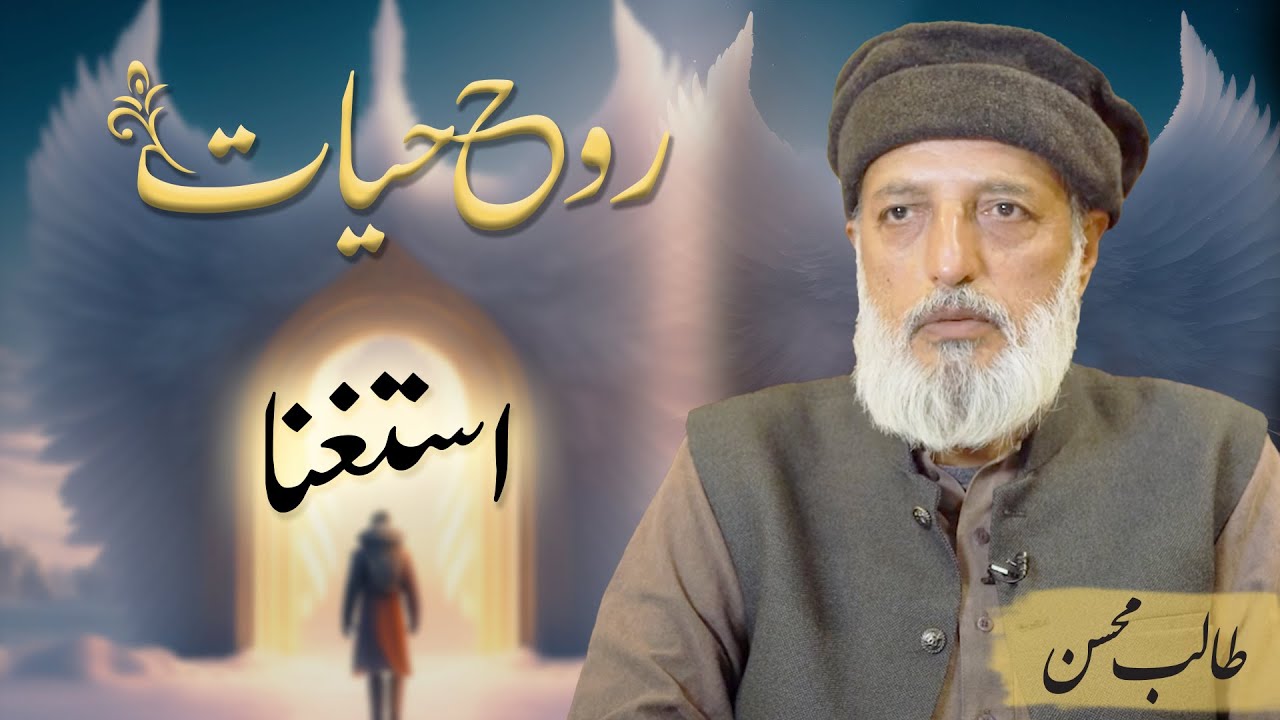 Istighna | استغنا | Talib Mohsin