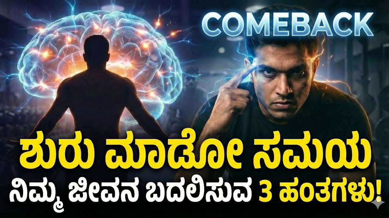 ಮೆದುಳಿನ ಹಳೆಯ ವೈರಿಂಗ್ ಕಿತ್ತು ಹಾಕಿ! 💪 | 90 ದಿನ Transformation System | Kannada Psychology