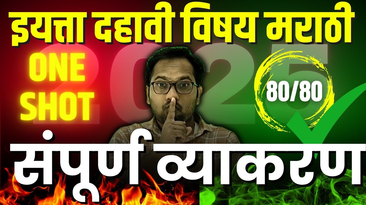 इयत्ता दहावी मराठी | संपूर्ण व्याकरण | ONE SHOT