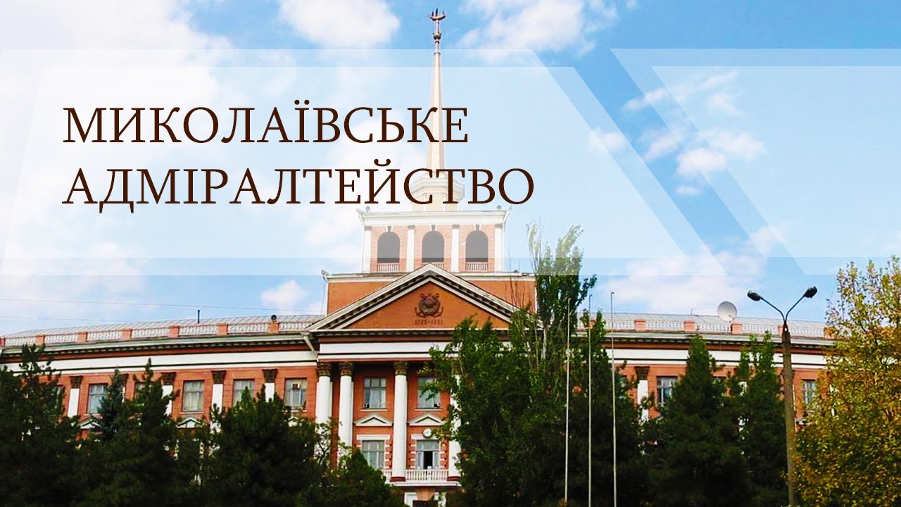 Це факт: миколаївське Адміралтейство