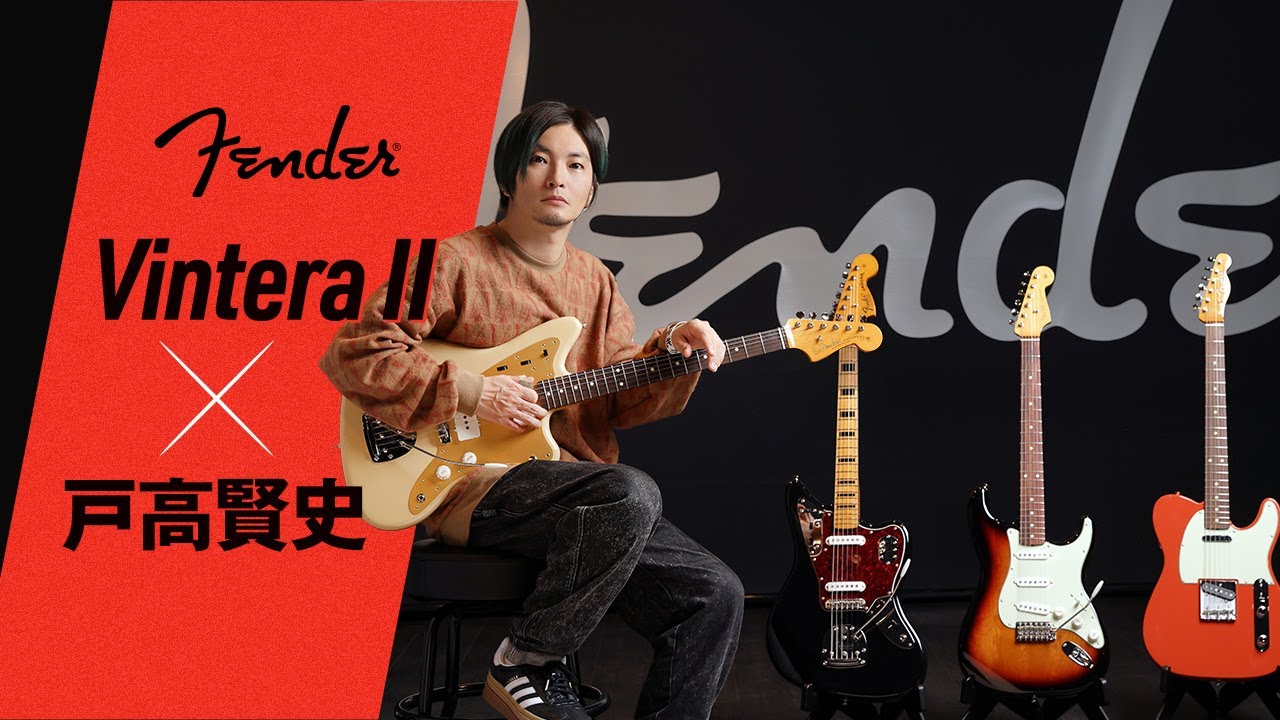 Fender Vintera II × 戸高賢史