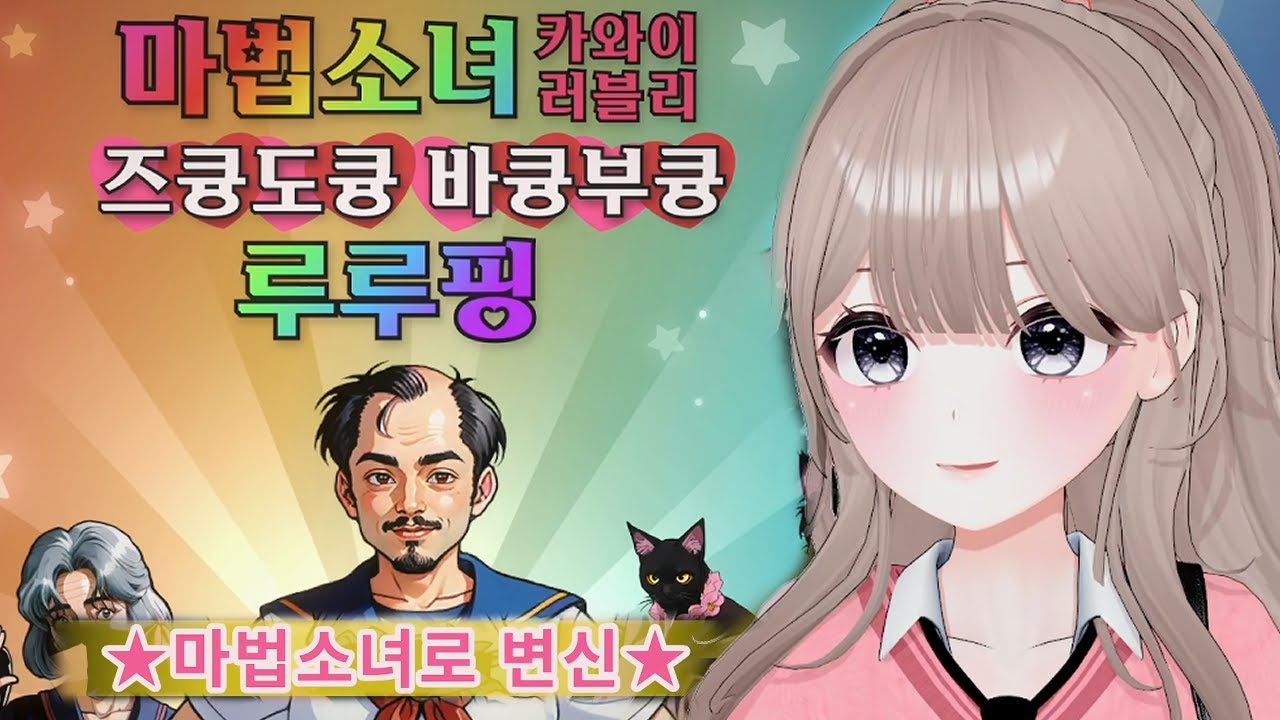 마법소녀 카와이 러블리 즈큥도큥 바큥부큥 루루핑 【임나은】