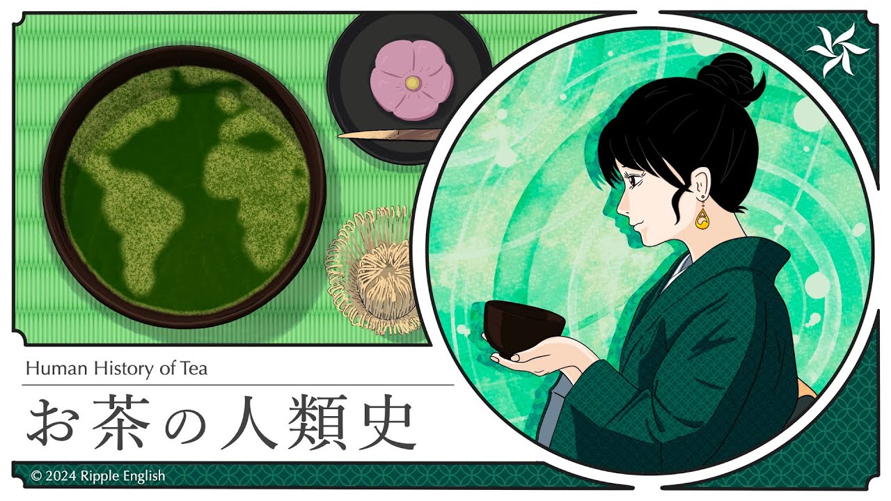 【英語で学ぶ】お茶の人類史