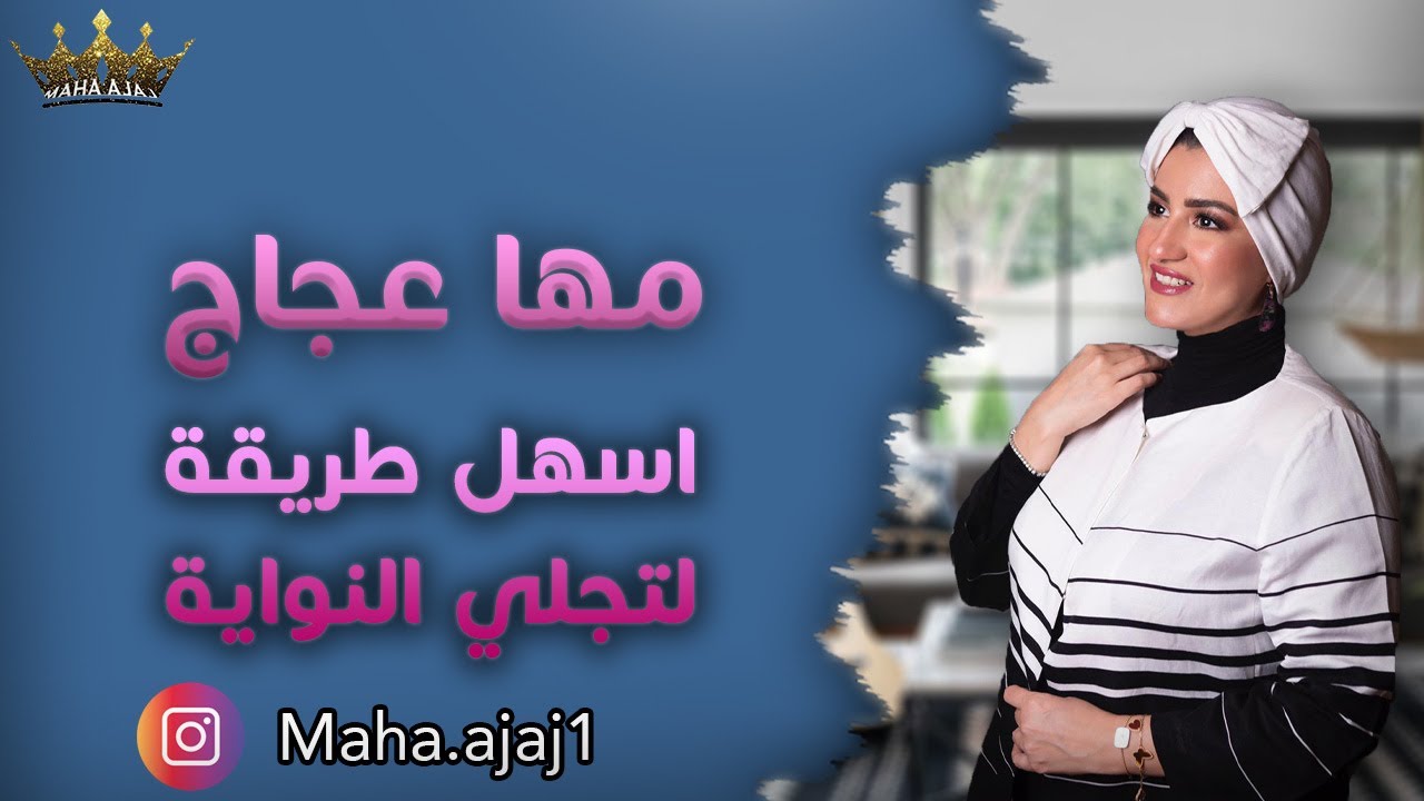 مها عجاج \ لايف - ( اسهل طريقة لتجلي النواية )