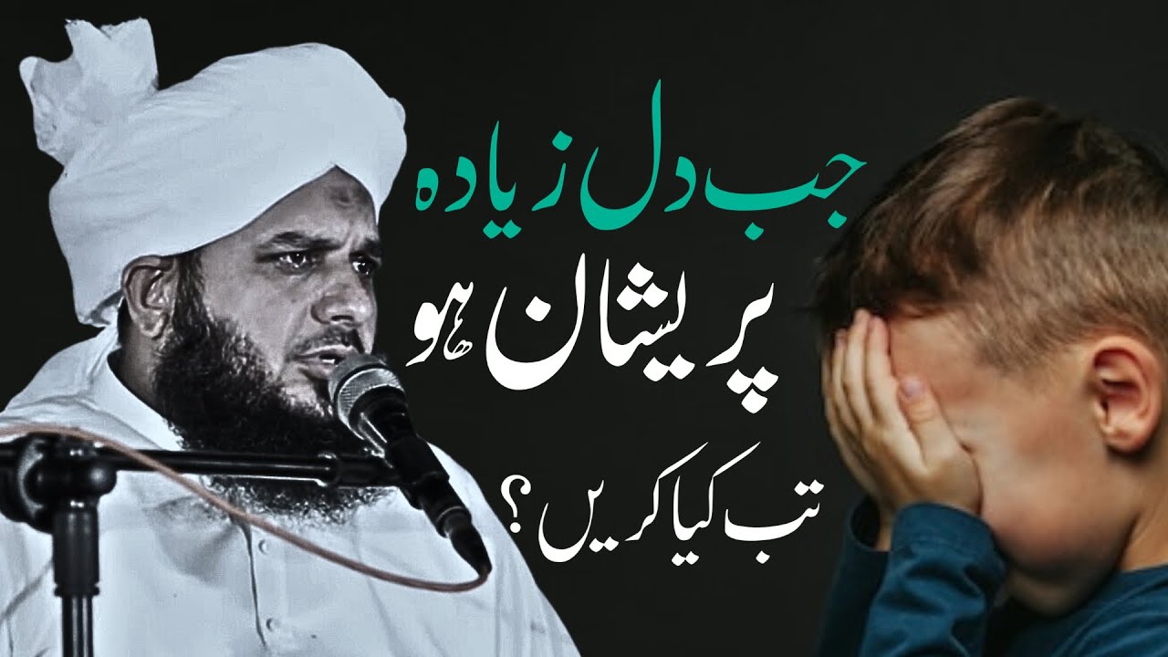 Jab Dill Ziada Pareshan Ho Kia Kary - Ajmal raza qadri bayan