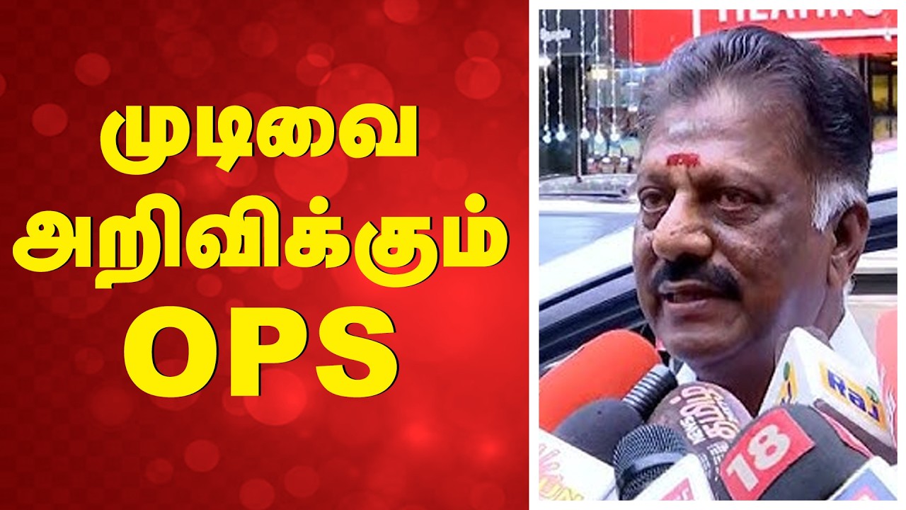 🔴LIVE : முடிவை அறிவிக்கும் OPS  | Sathiyamtv