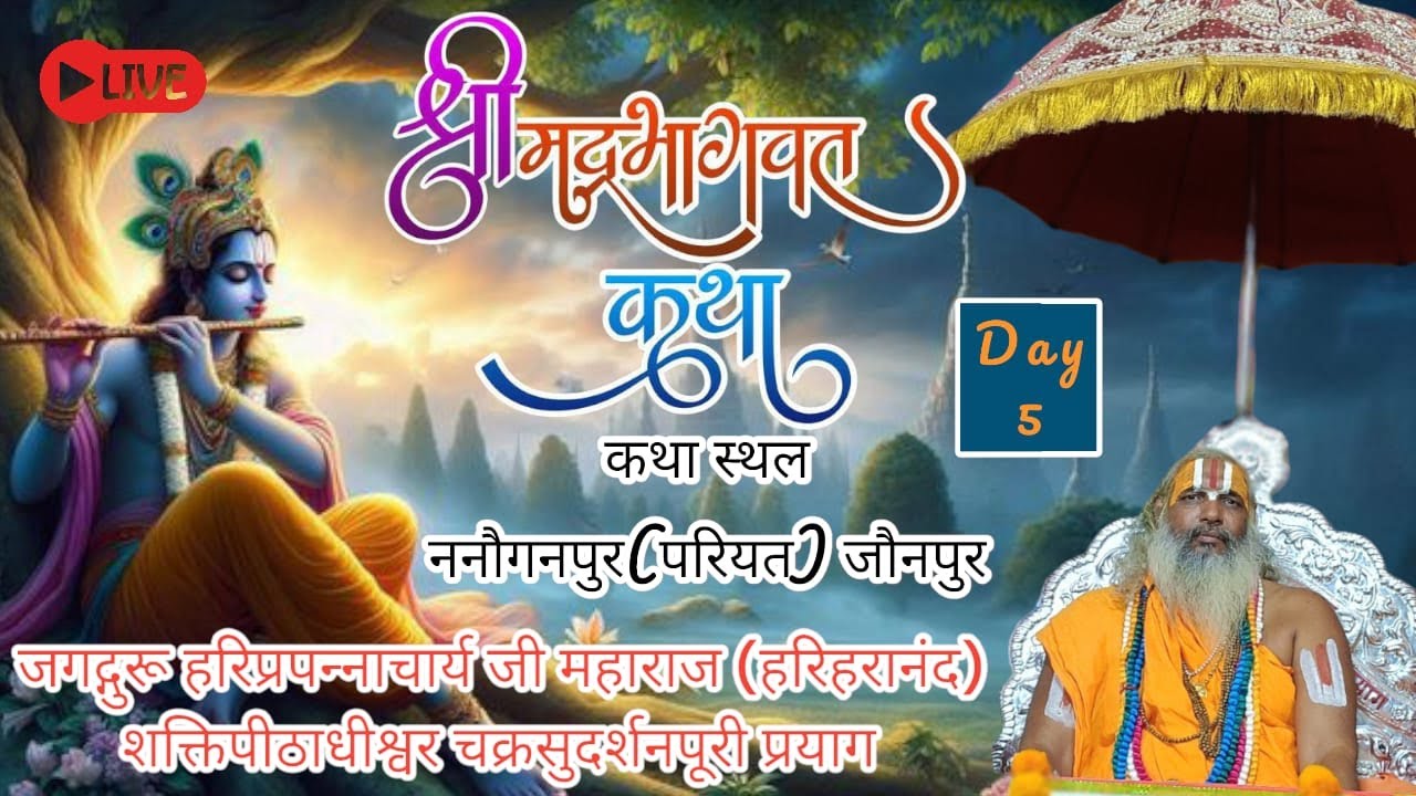 Live!!day - 5 !!श्रीमद्भागवत कथा !! परियत,जौनपुर !! जगद्गुरु हरिप्रपन्ना चार्य जी महाराज(हरिहारानंद)