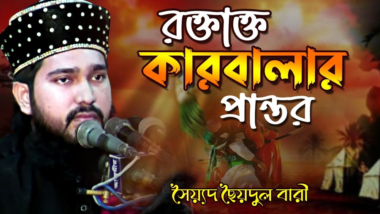 রক্তাক্ত কারবালার প্রান্তর । সৈয়্যদ ছৈয়দুল বারী । Syed Sayedul bari | Bangla Waz
