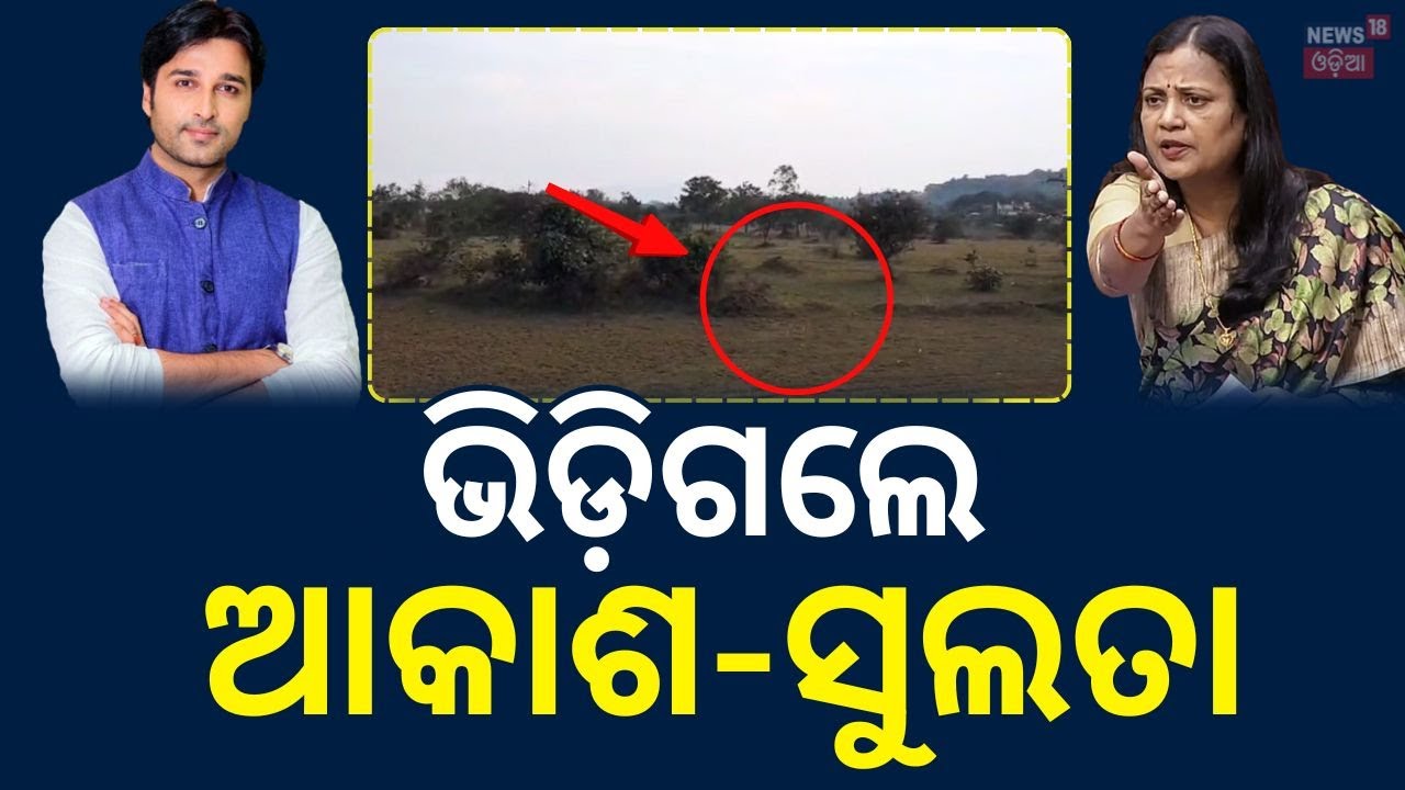 ସୁଲତା ଦେଓ - ଆକାଶ ଦାସ ନାୟକ ମୁହାଁମୁହିଁ | DMF Fund Row in Kalinganagar | MP vs MLA Over Alleged Neglect