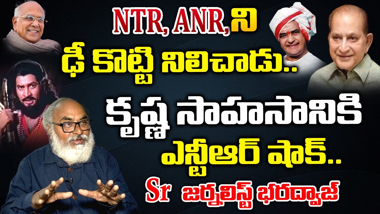 Sr Journalist Bharadwaj Reveals Shocking Facts About Super Star Krishna | NTR | Krishna Is No More