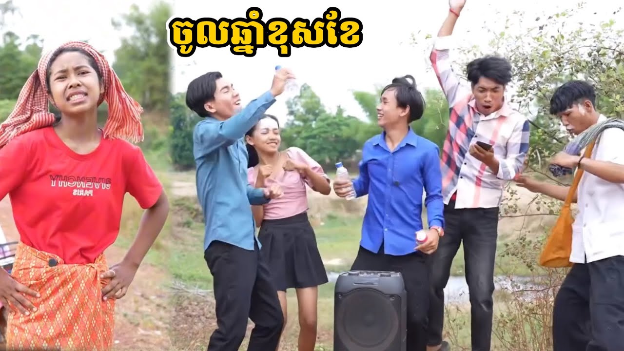 រឿង ចូលឆ្នាំខុសខែ