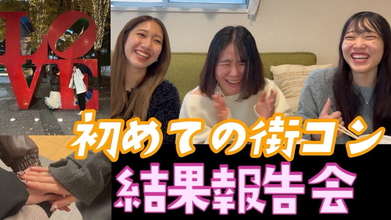 リアルな女子の感想！街コン行ってきました！