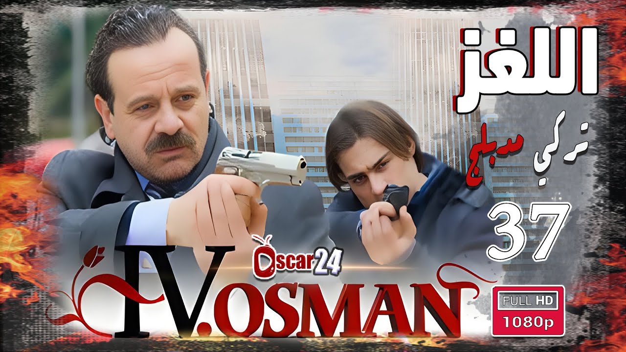المسلسل التركي اللغز ـ عثمان الرابع ـ اللغز ـ الحلقة 37 السابعة والثلاثون كاملة