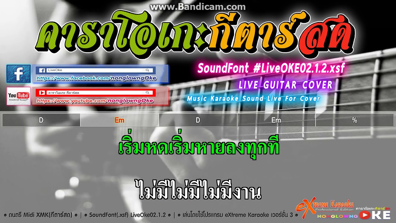 เรียนและงาน 82 Em   ปู พงษ์สิทธิ์ คำภีร์ คาราโอเกะ กีตาร์สด