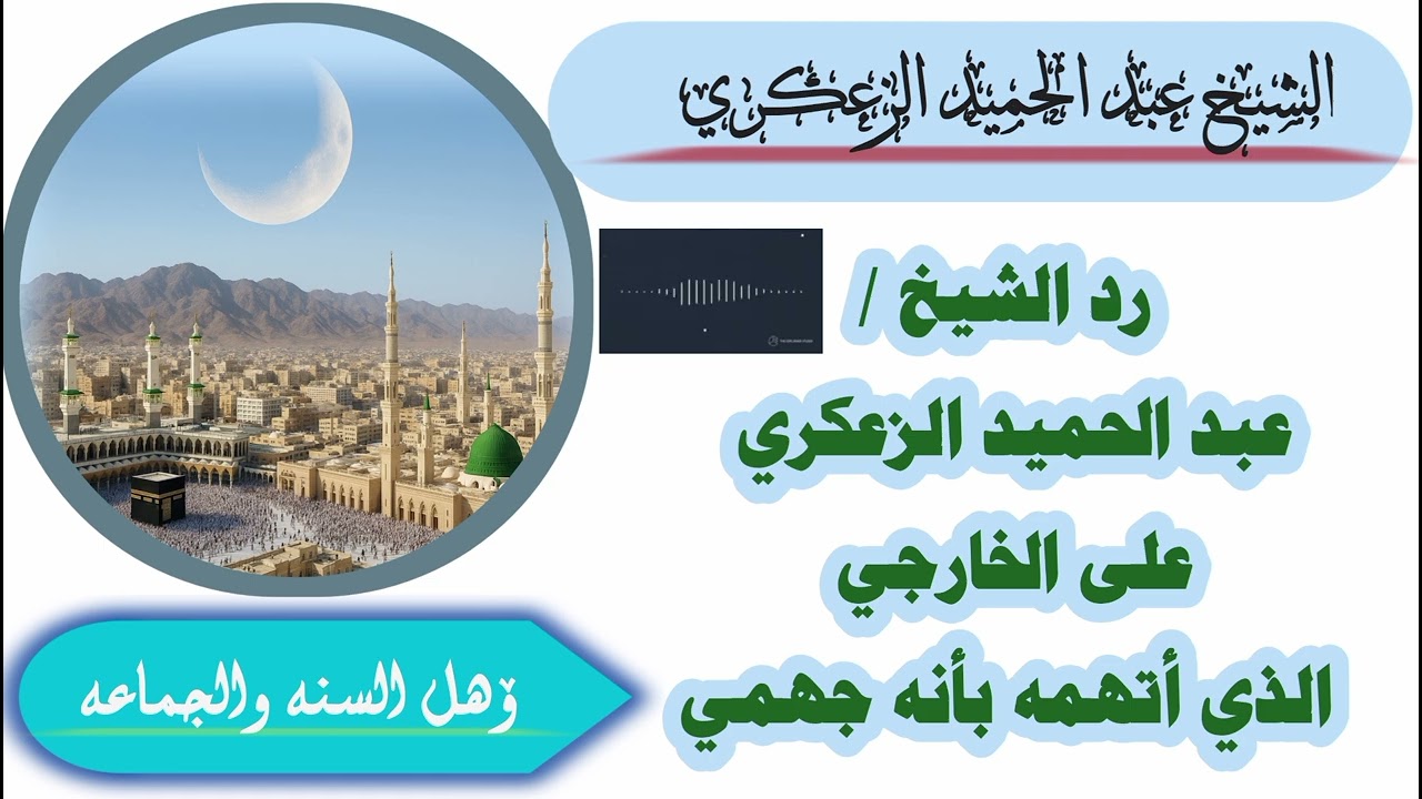 الرد العلمي للشيخ عبد الحميد الزعكري على الخارجي الكذاب المسمى يمان الهاشمي الذي ادعى انه هرب منه