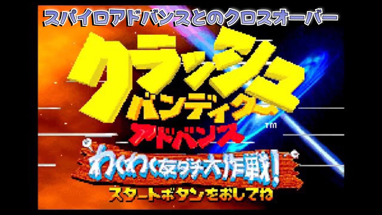 【GBA】クラッシュバンディクー アドバンス わくわく友ダチ大作戦【実況なし/ゲームボーイアドバンス/720p/60fps/スパイロ/GAMEBOY ADVANCE/レトロフリーク】