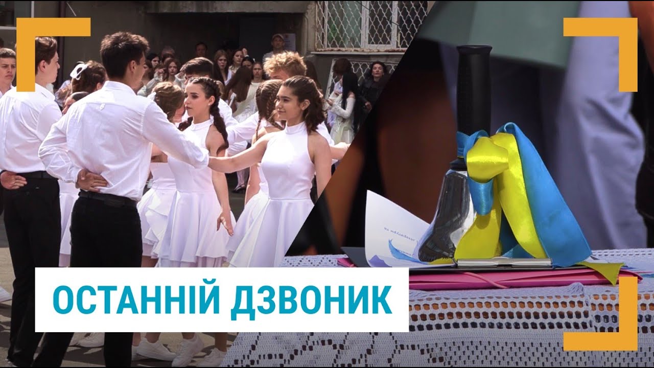 Останній дзвоник та прощальний шкільний вальс в Ізмаїльському ліцеї №1