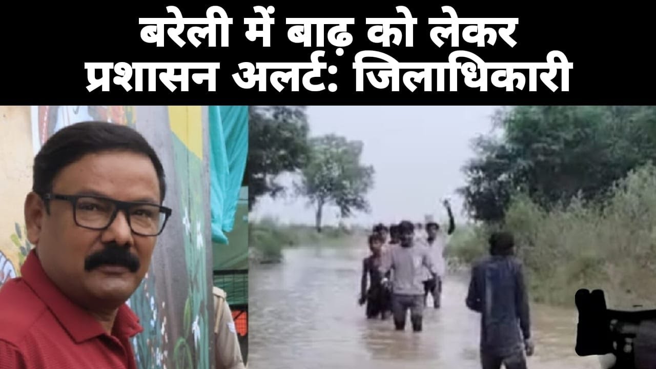 बरेली में बाढ़ को लेकर प्रशासन अलर्ट: जिलाधिकारी
