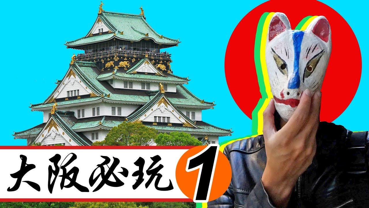 【大阪周遊卡】自由行必玩景點推薦！Part.1