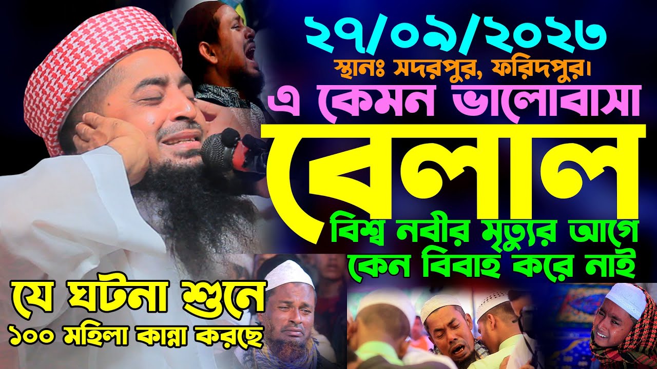 ২৭/৯/২০২৩বেলাল বিশ্ব নবীর মৃত্যুর আগে কেন বিবাহ করে নাই, eliasur rahman zihadi,ইলিয়াছুর রহমান জিহাদী