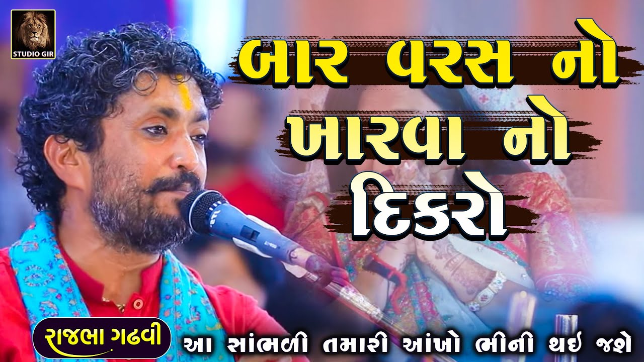 બાર વરસ ના ખારવા ની વાતે ડાયરો રડાવી દીધો | Rajbha Gadhvi | kharva Ni Vat