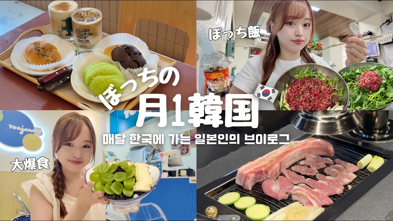 【韓国旅行🇰🇷】月1韓国へ行くぼっち女の4泊5日渡韓Vlog🇰🇷 / 美味しいものたくさん食べた🍚 / 美容も楽しんだ幸せな5日間🍀˖ ࣪⊹