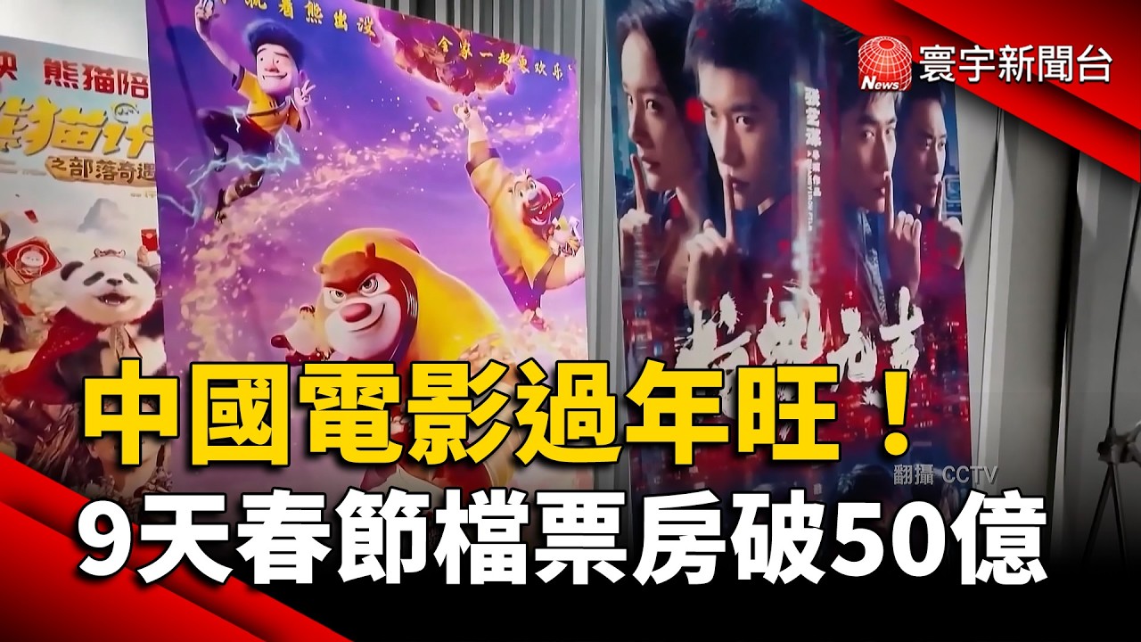 影院坐滿、路上擠爆！中國春節檔總票房破228億台幣  50.8億春運人次創紀錄｜#寰宇新聞 @globalnewstw